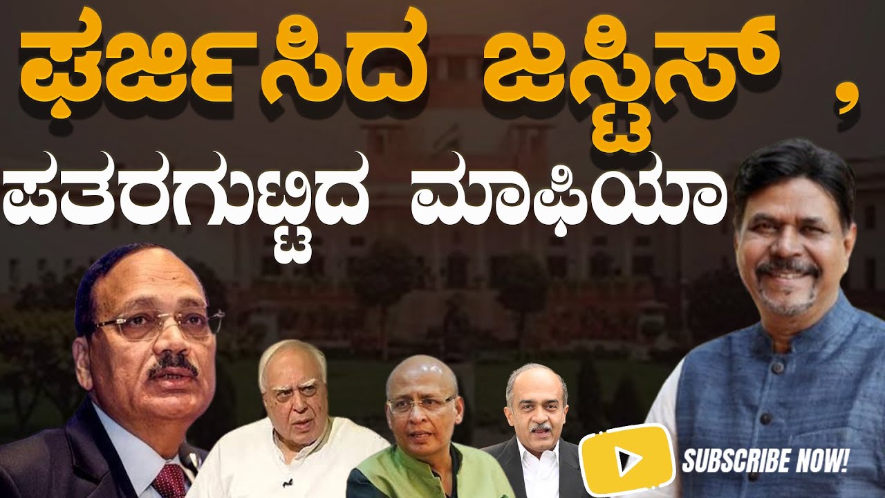 ಘರ್ಜಿಸಿದ ಜಸ್ಟಿಸ್ ,ಪತರಗುಟ್ಟಿದ ಮಾಫಿಯಾ
