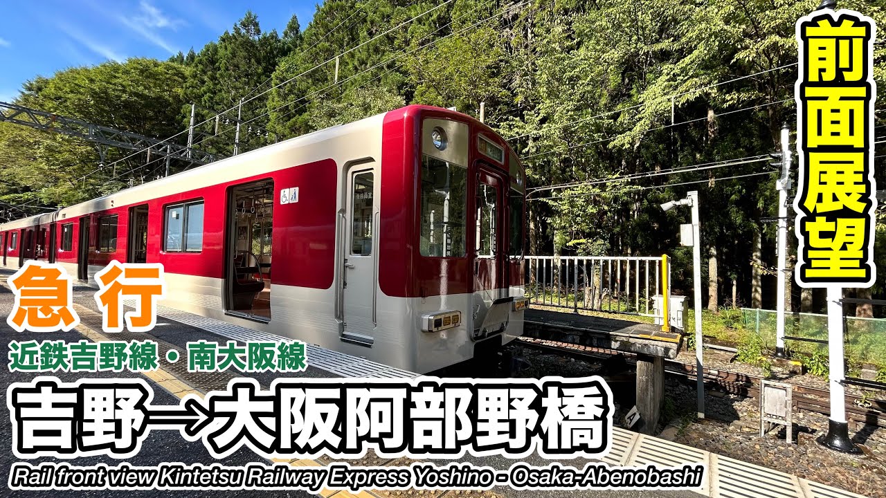 【速度計・マップ・前面展望】近畿日本鉄道 近鉄吉野線・南大阪線 急行 (吉野→大阪阿部野橋) 6620系