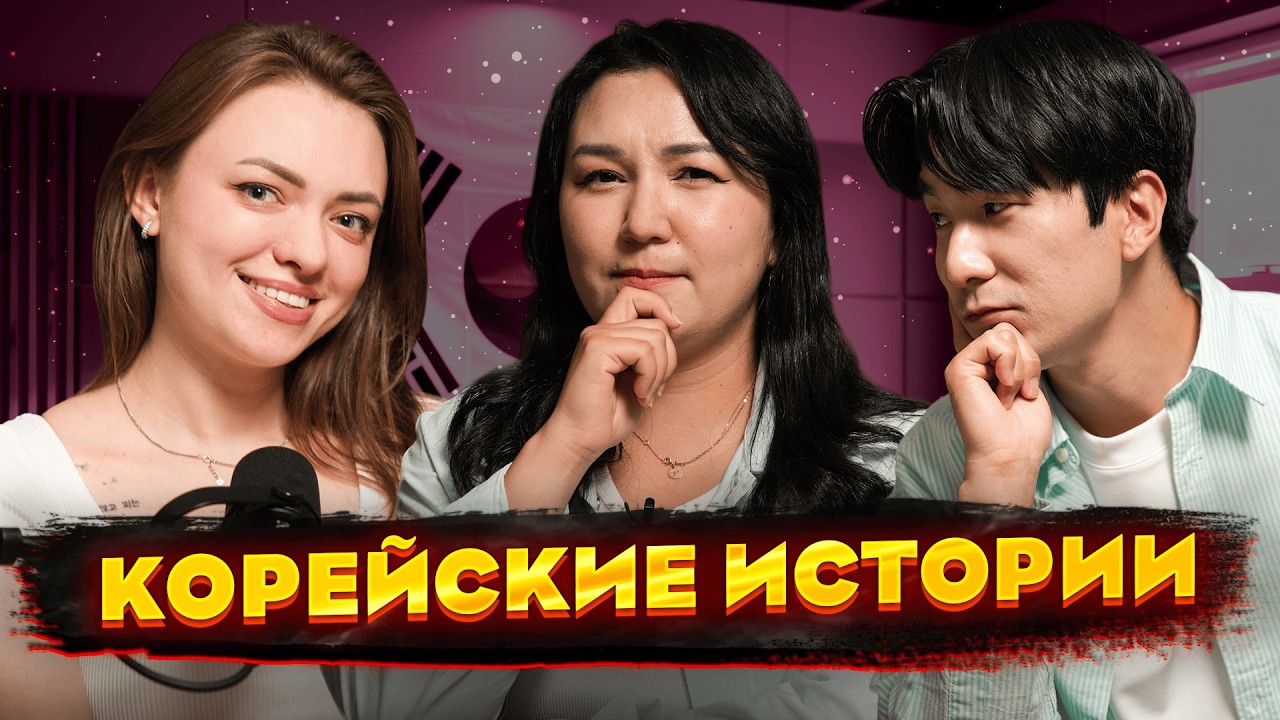 Как изменяют корейцы? Реальные корейские истории! SOFBOX ШОУ