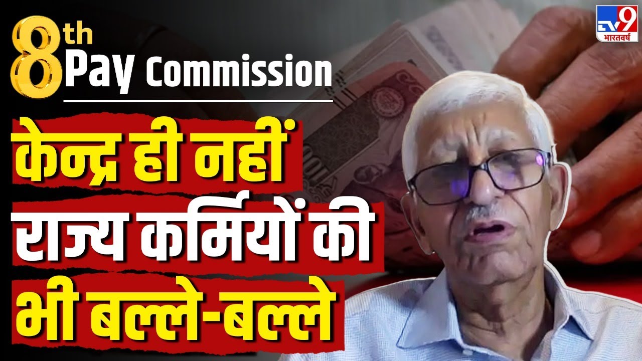 कैसे 8th Pay Commission से केन्द्र ही नहीं राज्य कर्मियों का भी बढ़ेगा वेतन? | Ajay Dua | Budget