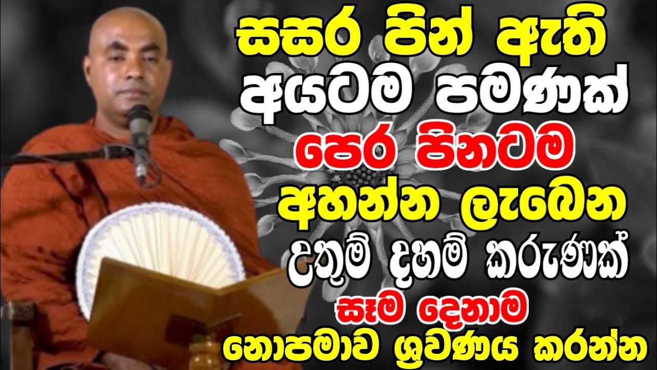සසර පින් ඇති අයටම පමණක් පෙර පිනටම අහන්න ලැබෙන උතුම් දහම් කරුණක් |Ven Koralayagama Saranathissa Thero
