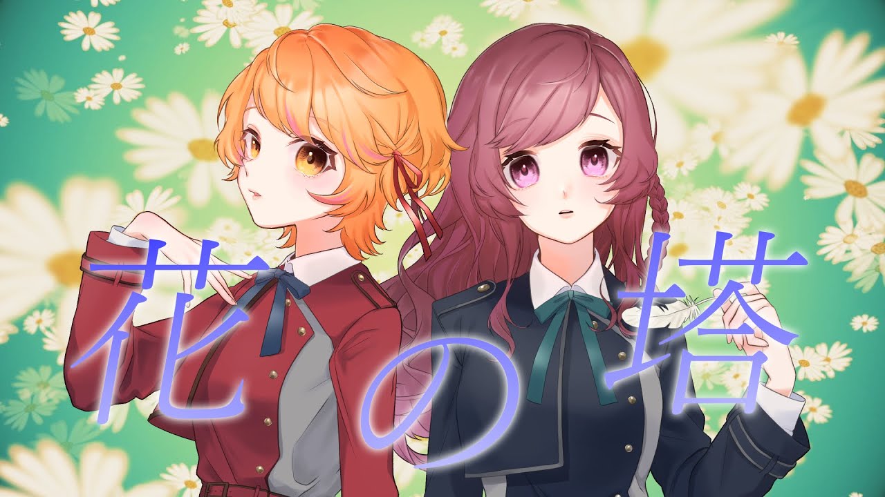 【歌ってみた】花の塔/さユり《リコリス・リコイル ED》 （covered by PashiRim）
