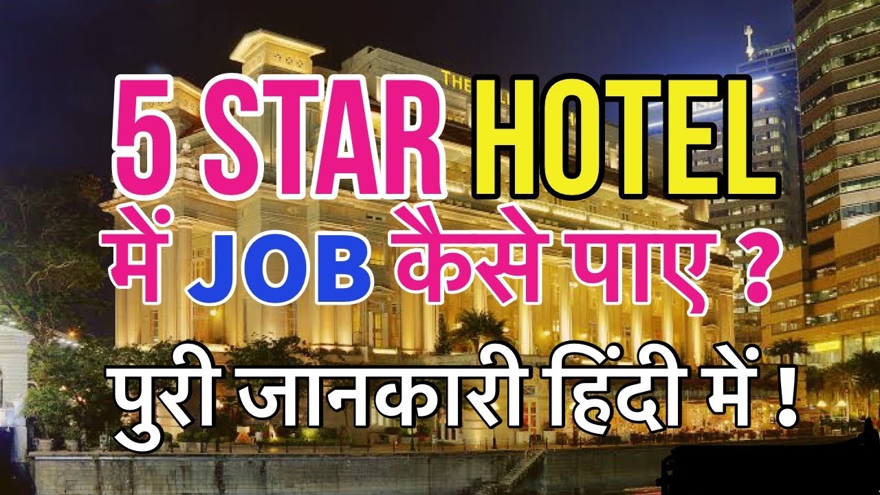 how to get a job in hotel | होटल में जॉब कैसे पाए | 10th, 12th & Graduation | #GEMBAGYAN #HOTELJOB