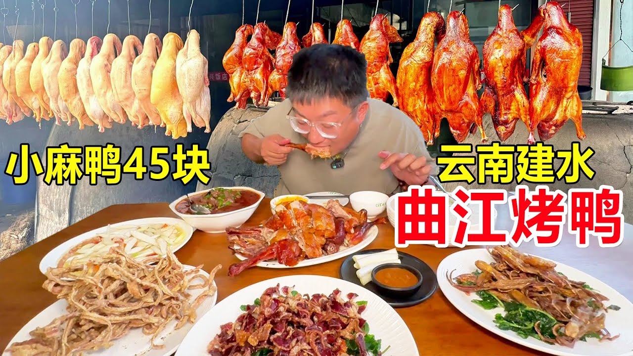 云南建水曲江烤鸭，小麻鸭90天一只卖45块，灵魂麻辣蘸水加鸭油，得劲！ 