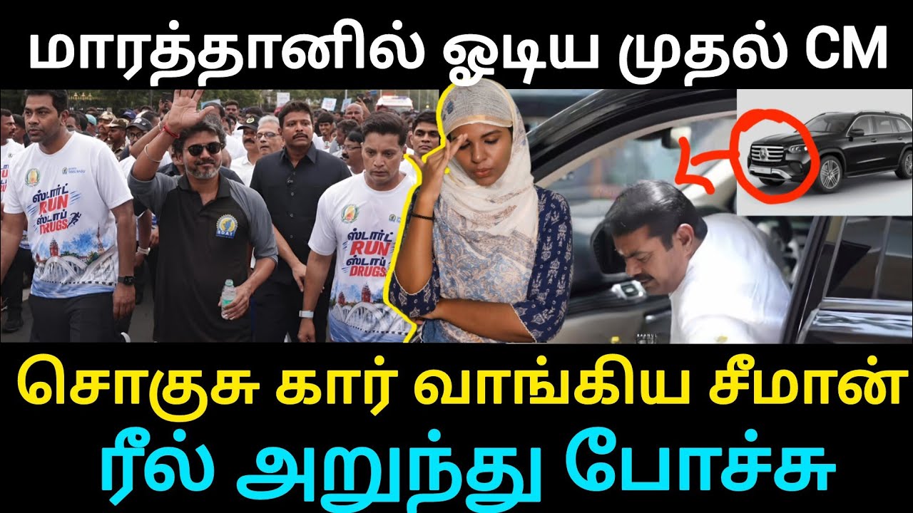 மாரத்தானில் ஓடிய முதல் CM/சொகுசு கார் வாங்கிய சீமான்/ரீல் அறுந்து போச்சு/#kamali #tvkvijay #seeman