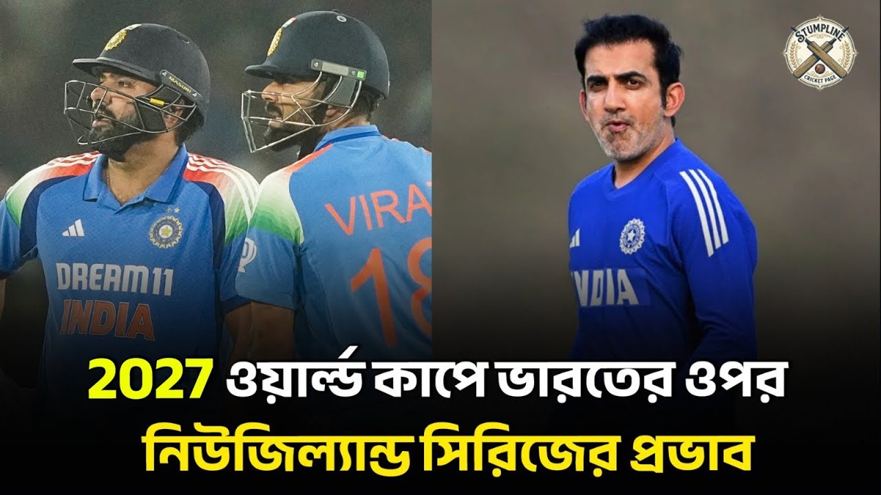 ২০২৭ ওয়ানডে বিশ্বকাপে ভারতীয় দলের ভবিষ্যৎ কোন দিকে যাচ্ছে? | Cricket Analysis