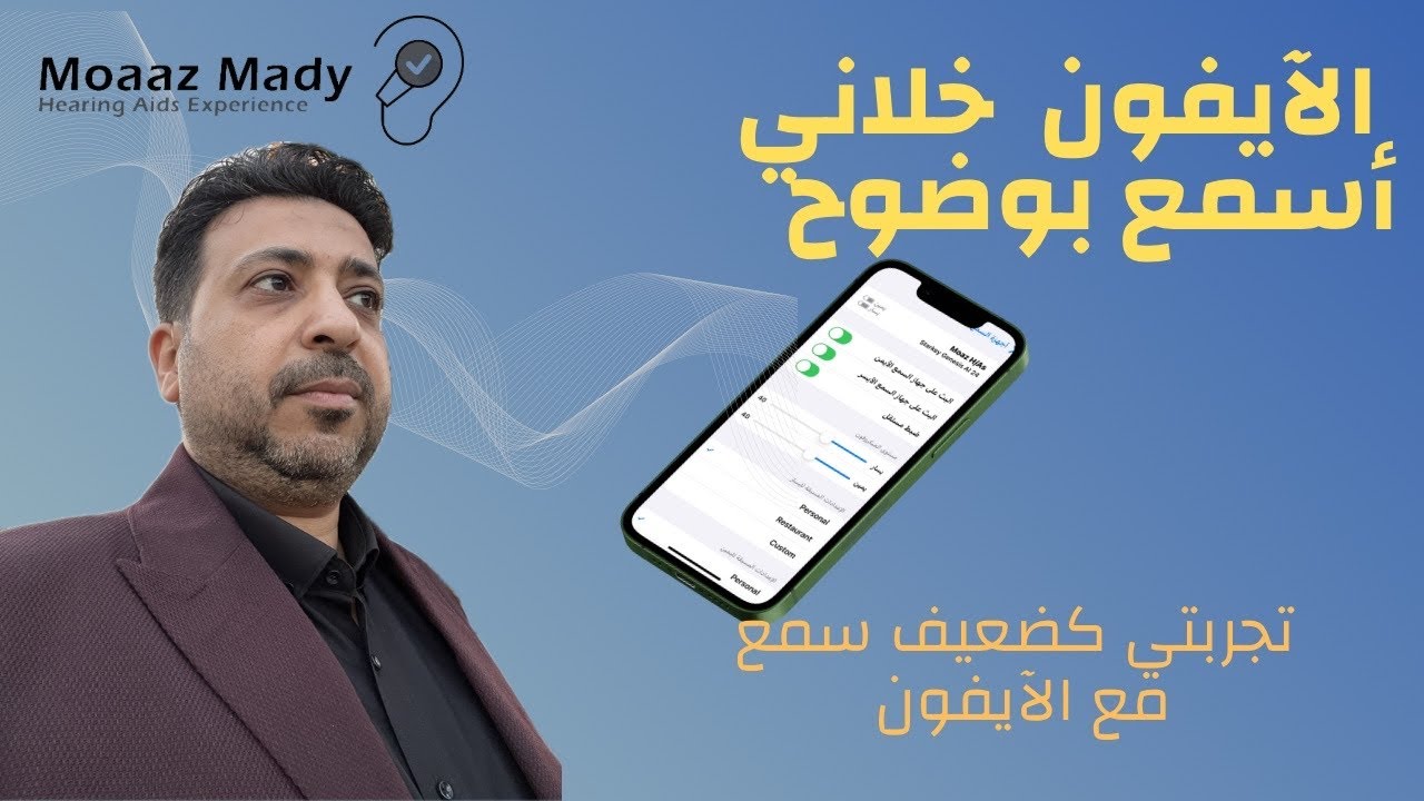 كيف ساعدني الآيفون أسمع بوضوح؟ تجربتي كضعيف سمع مع ميزة غيرت حياتي 🎧📱