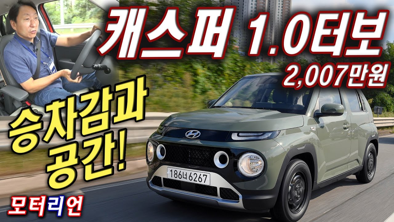 승차감과 공간! 현대 캐스퍼 액티브 1.0 터보 시승기 Hyundai Casper 1.0 Turbo