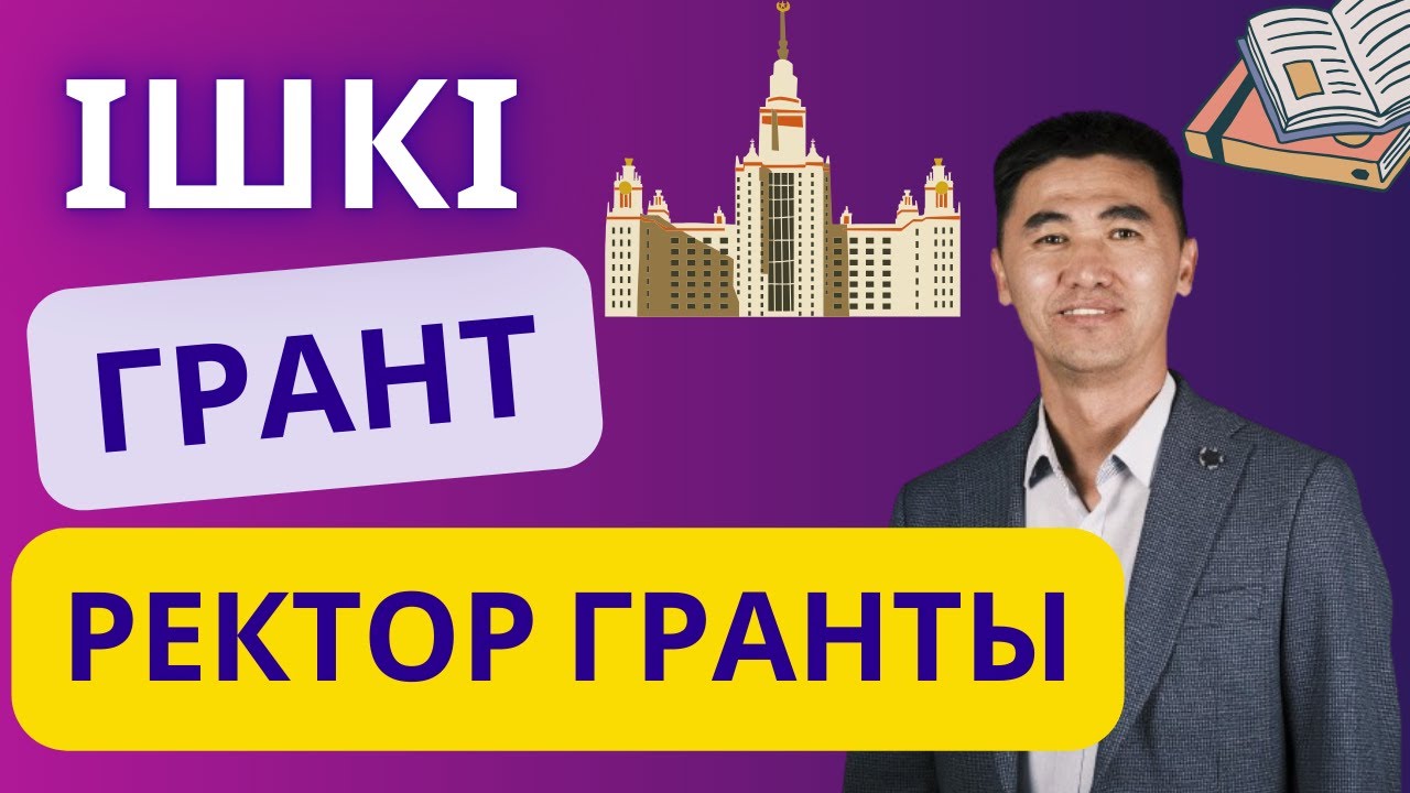 ІШКІ ГРАНТ \ РЕКТОР ГРАНТЫ \ ОМАРБЕК КӨШКІМБАЙҰЛЫ