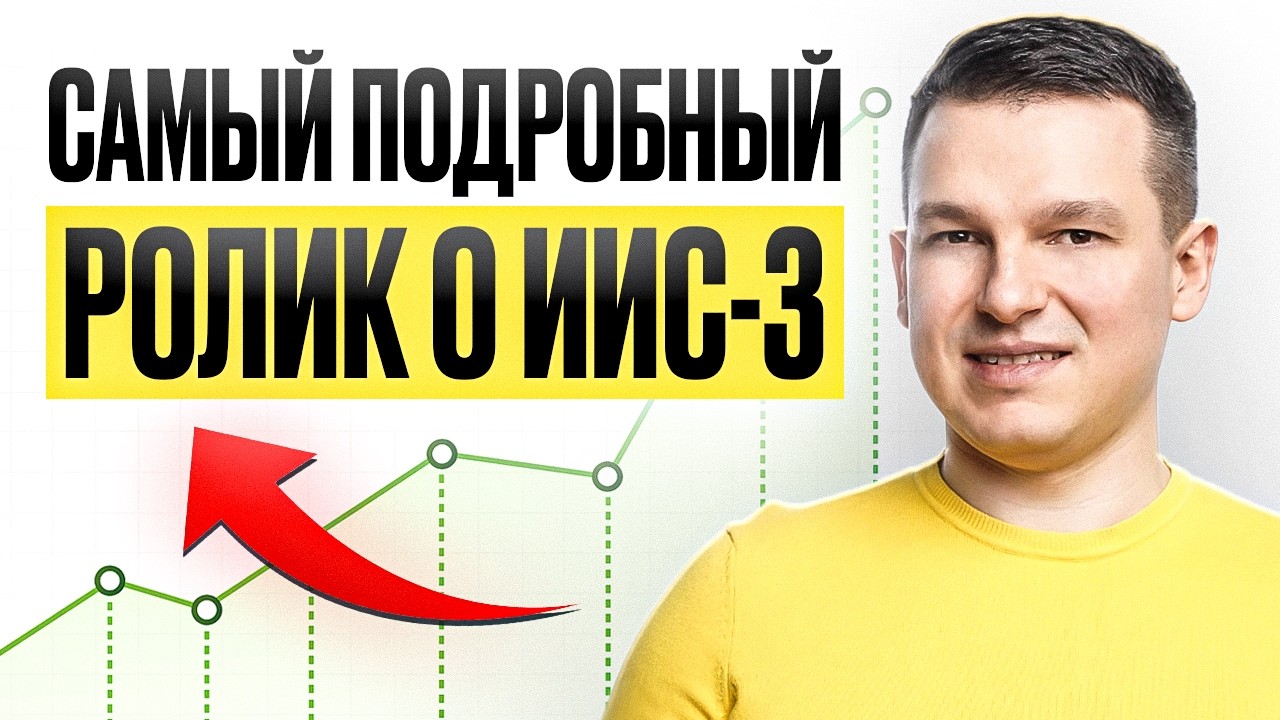 ПОЛНЫЙ ОБЗОР ИИС-3: Как открыть? Куда инвестировать? Как вывести деньги?