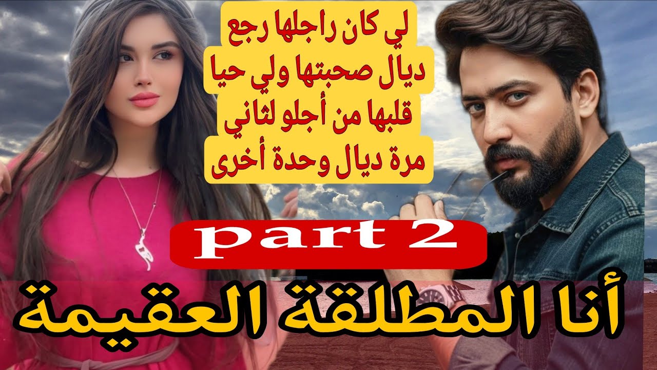 2⃣طلقني وتزوج صحبتي ولي وقع كيبورش❤‍🔥