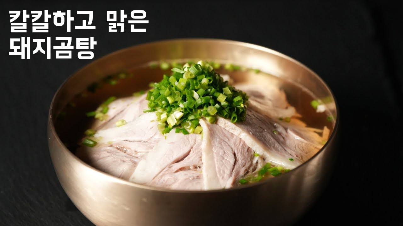 맑고 칼칼한 돼지곰탕 레시피
