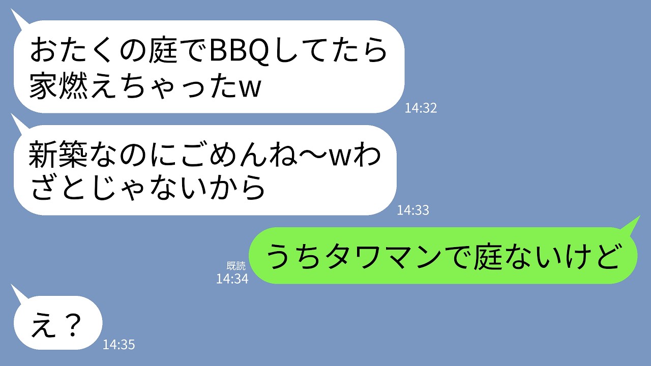 【LINE】うちが一軒家を買ったと知り嫉妬する義姉から新居引っ越し当日に連絡。義姉「おたくの庭でBBQしてたら家燃えちゃったw」&rarr;私「うちはタワマンで庭ないですが」義姉「え？」&rarr;結果www