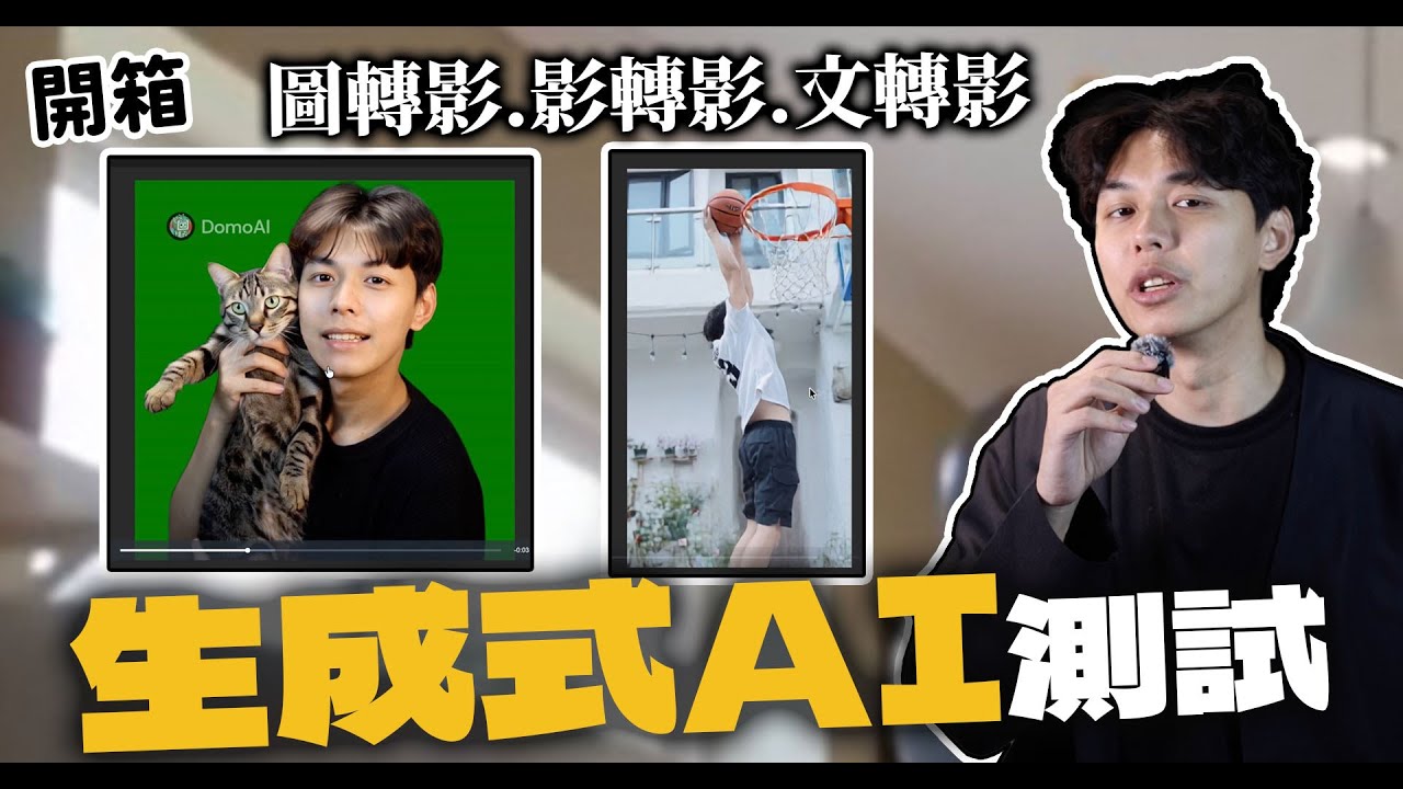 【2025AI推薦】Domo AI 平價好上手的「生成式AI」實測！圖片轉影片功能超強大！| 開箱找秉鈞 |