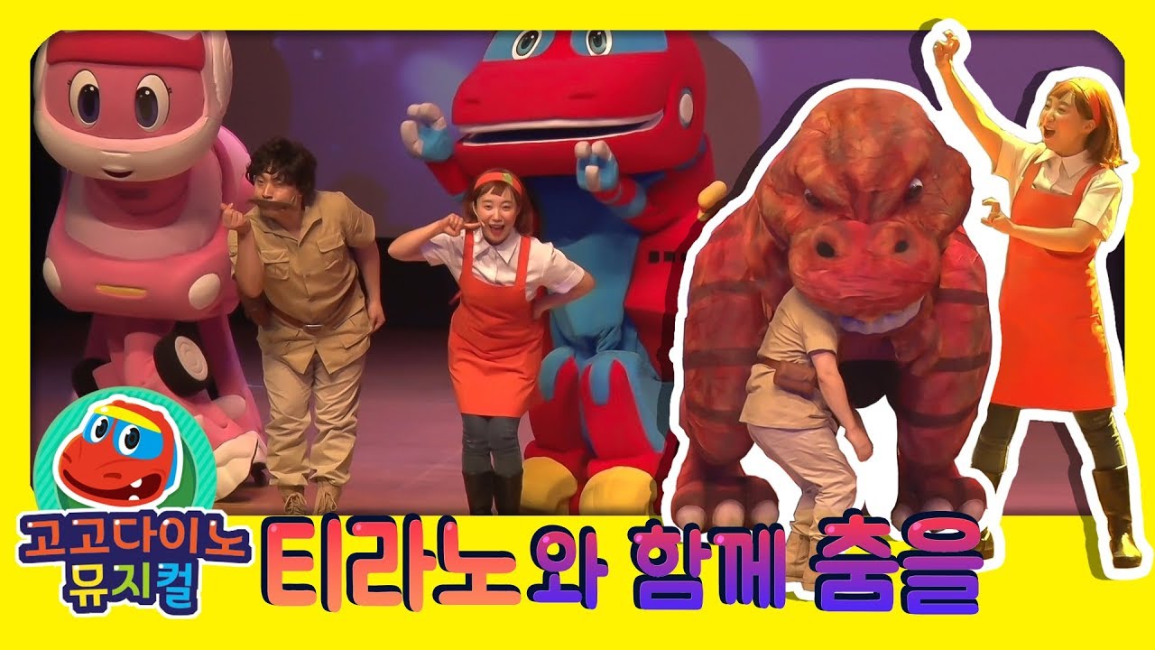 🌟 고고다이노 뮤지컬 티라노와 함께 춤을 🌟 / 뮤지컬 / 어린이 / 공룡 / dino / dinosaur / GOGODINO