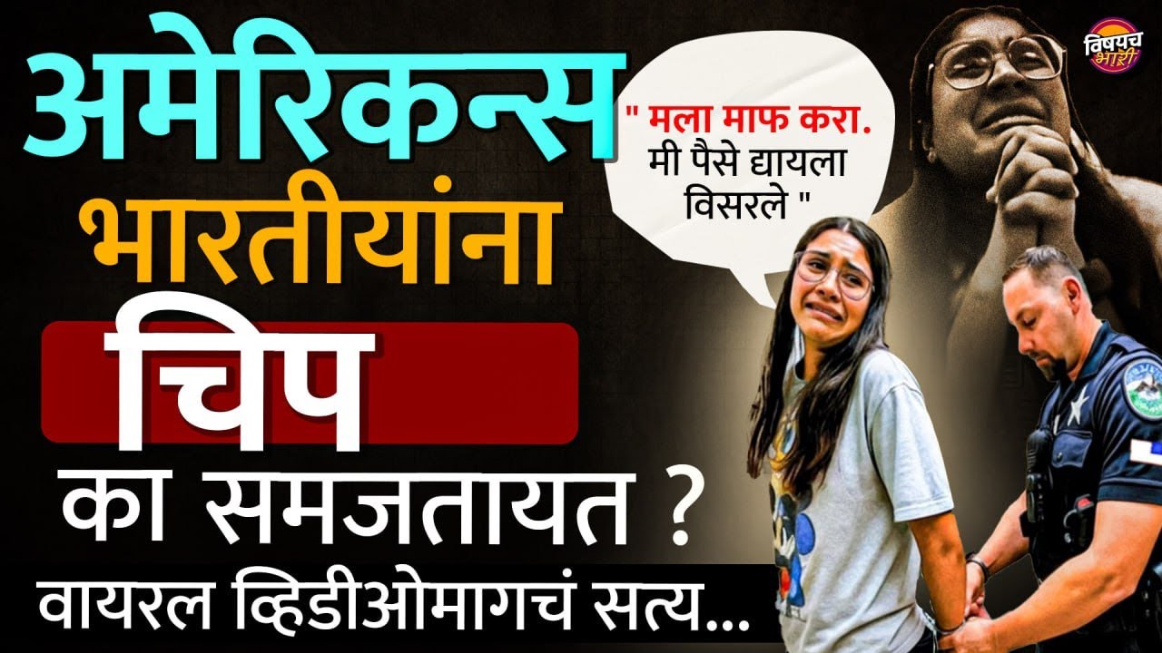 Marathi Viral Video News : अमेरिकन्स भारतीयांना चिप का समजतायत ?| Vishaych Bhari