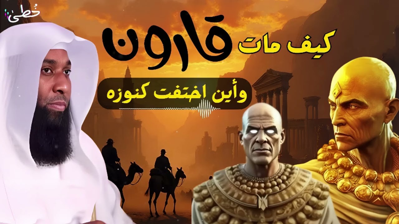 كيف مات قارون؟ واين اختفت كنوزه؟ وكيف كانت نهايته المرعبة؟وماذا فعل مع موسى؟