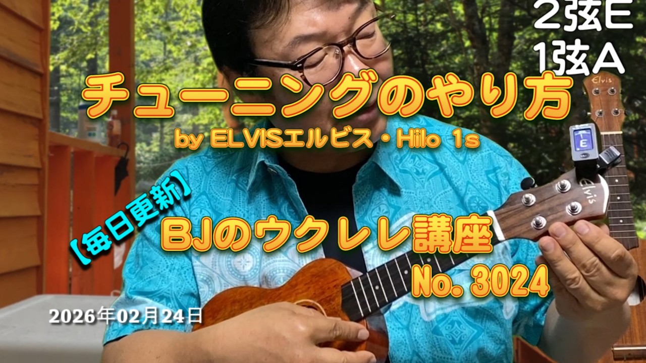 チューニングのやり方 by ELVISエルビス・Hilo 1s ／ 【毎日更新】 BJのウクレレ講座 No.3024【2026年02月24日公開】