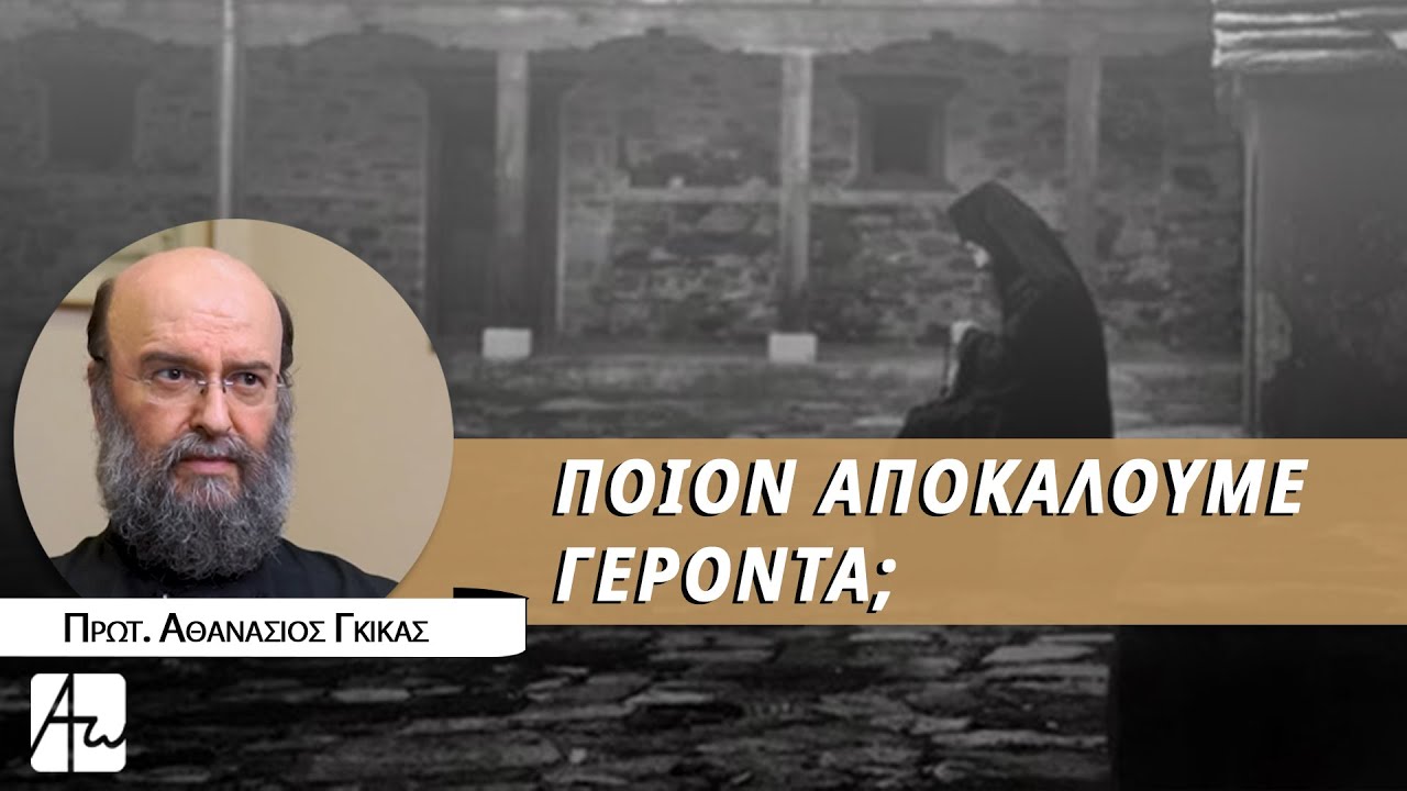 Το φαινόμενο των γεροντάδων - Πρωτ. Αθανάσιος Γκίκας