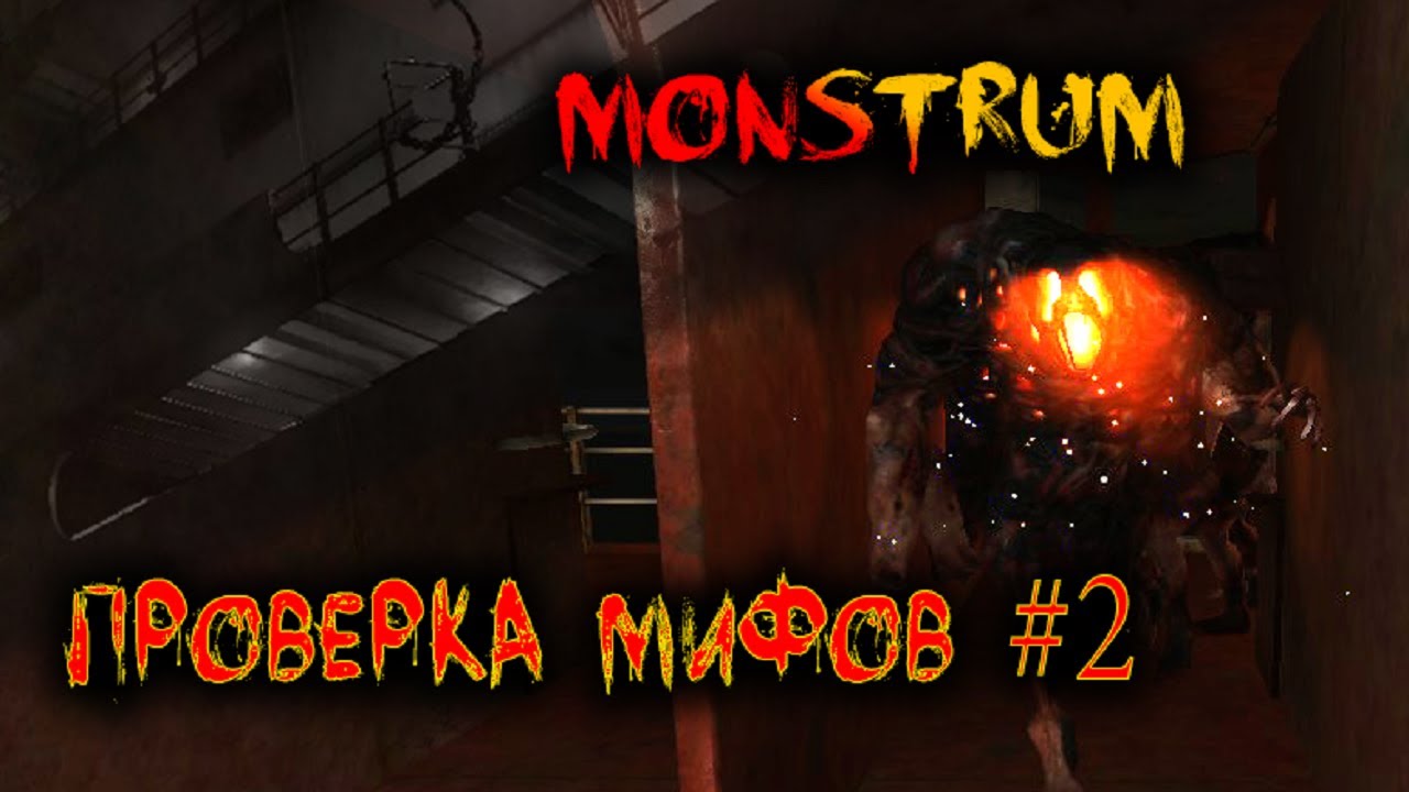 MONSTRUM || Проверка мифов #2