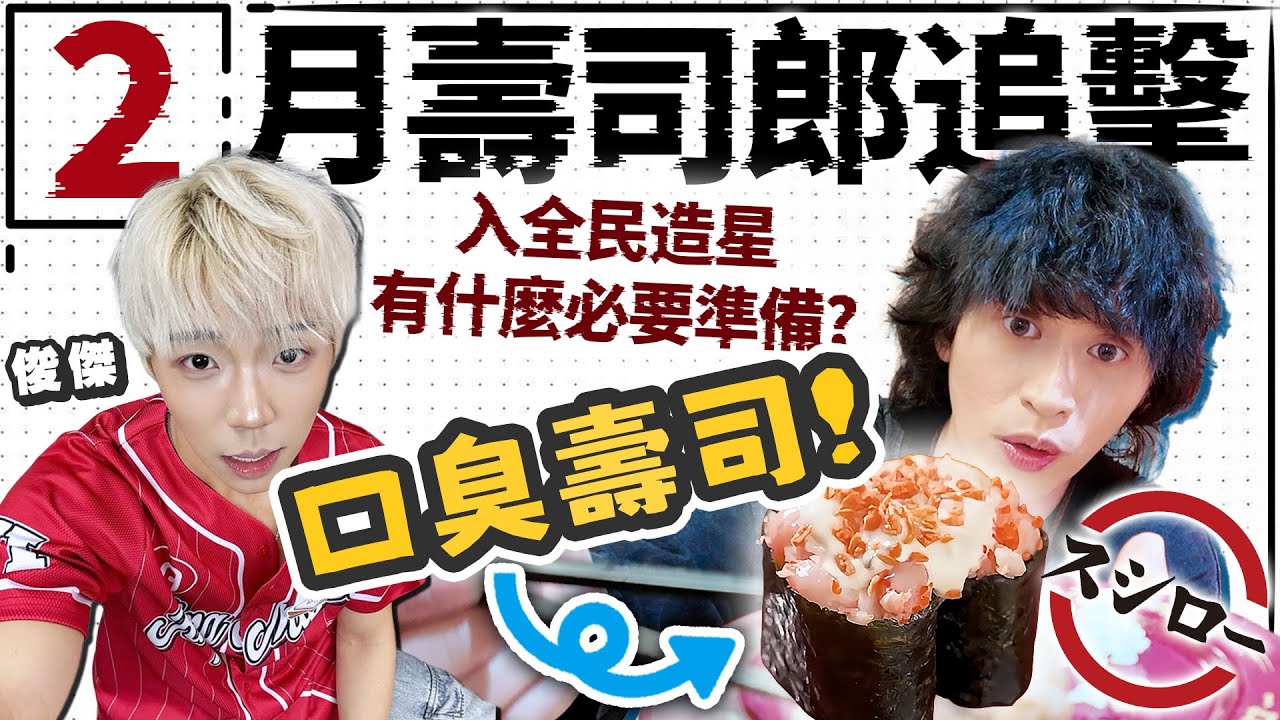 【壽司郎】不準備好這２樣你就不要玩全民造星了！口臭壽司登場！w/俊傑 aka傑少！