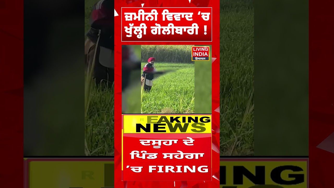 ਜ਼ਮੀਨੀ ਵਿਵਾਦ &lsquo;ਚ ਖੁੱਲ੍ਹੀ ਗੋਲੀਬਾਰੀ ! Punjab Police | Land Dispute | Firing Case