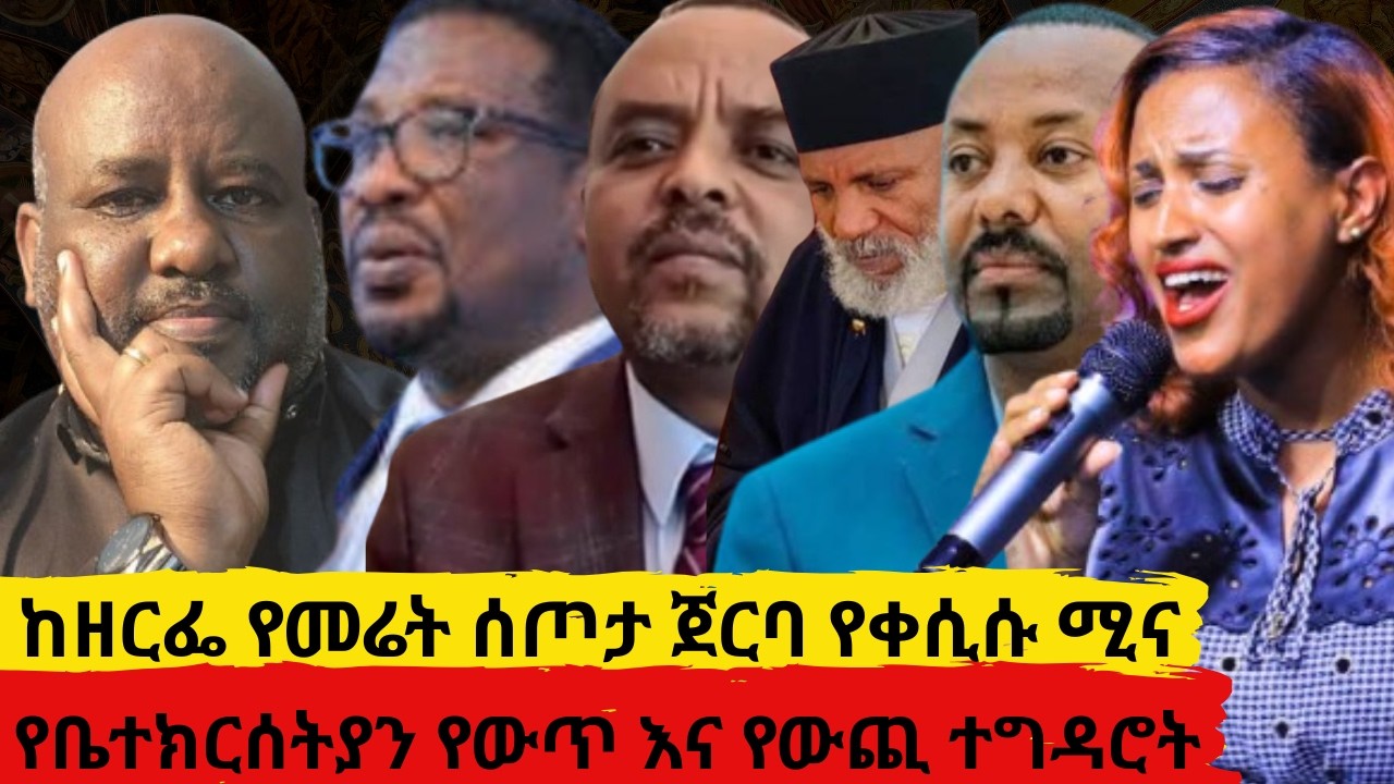 ከዘርፌ የመሬት ሰጦታ ጀርባ የቀሲሰ ሚና      የቤተክርሰትያን የውጥ እና የውጪ ተግዳሮት