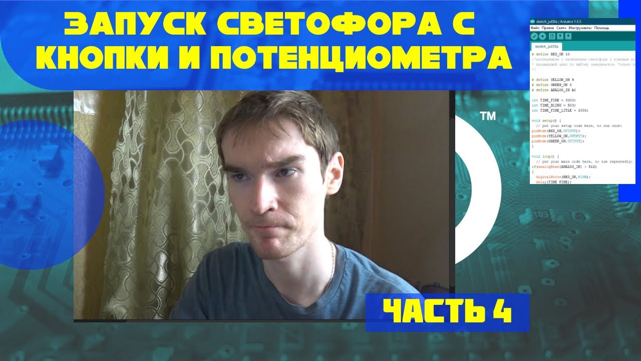 Светофор включаемый с кнопки и потенциометра. Изучение 