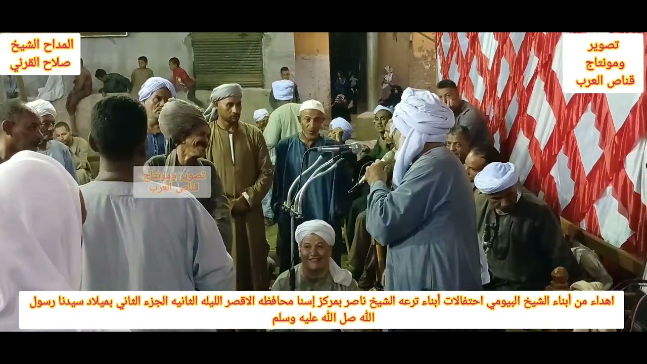 #الشيخ صلاح القرني_ في احتفال أبناء ترعه ناصر بمولد سيدنا النبي الجزء الثاني 10_9_2024