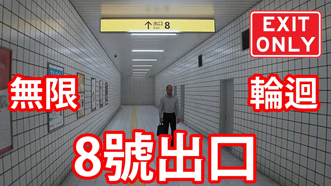 [恐怖GAME] 走不出的地鐡站！點算好啊？ GAME: EXIT 8