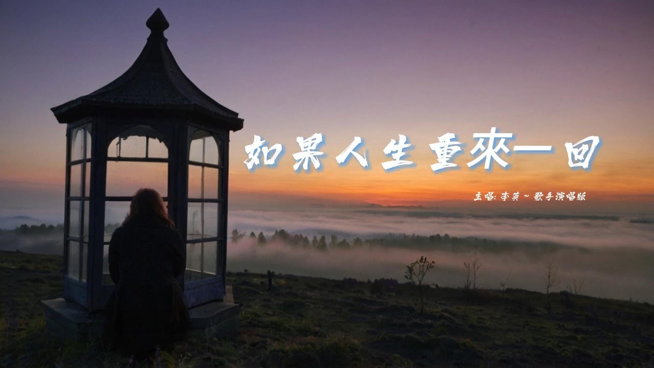 如果人生重來一回 (李英版本)(國語)(歌手演唱版)