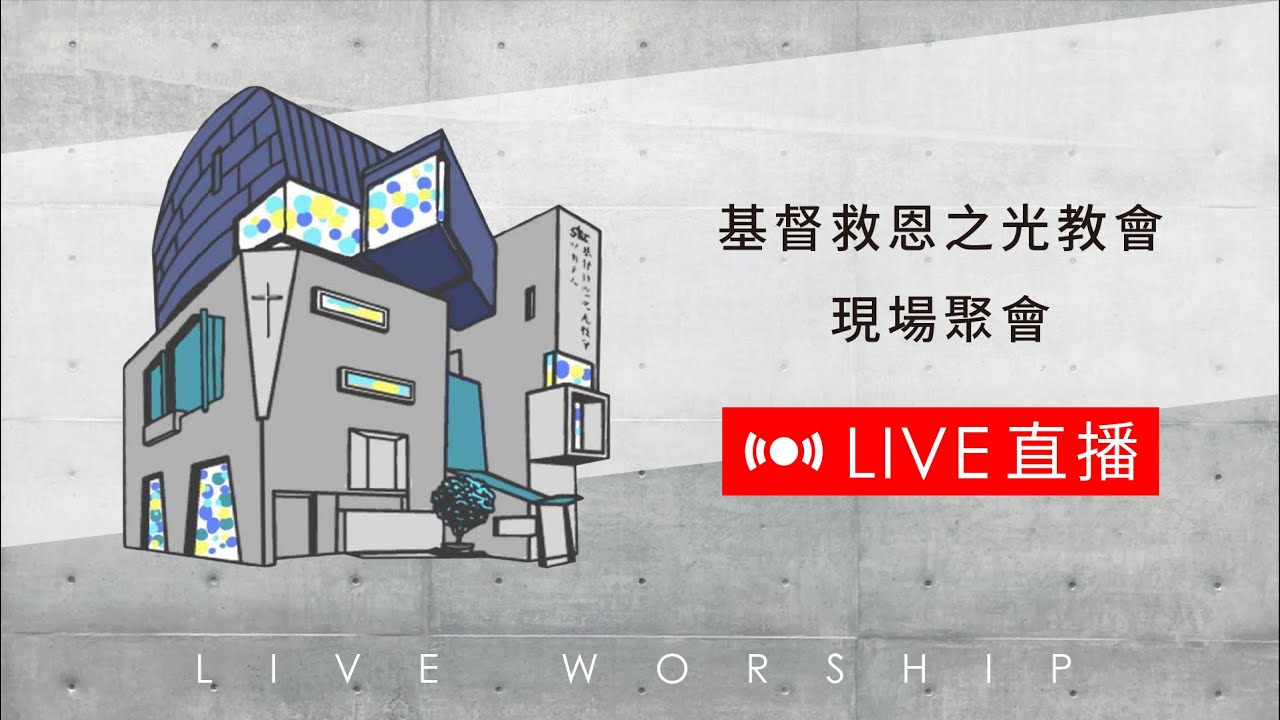 2026/02/28【晚堂崇拜 】準備好了嗎?開始進入呼召