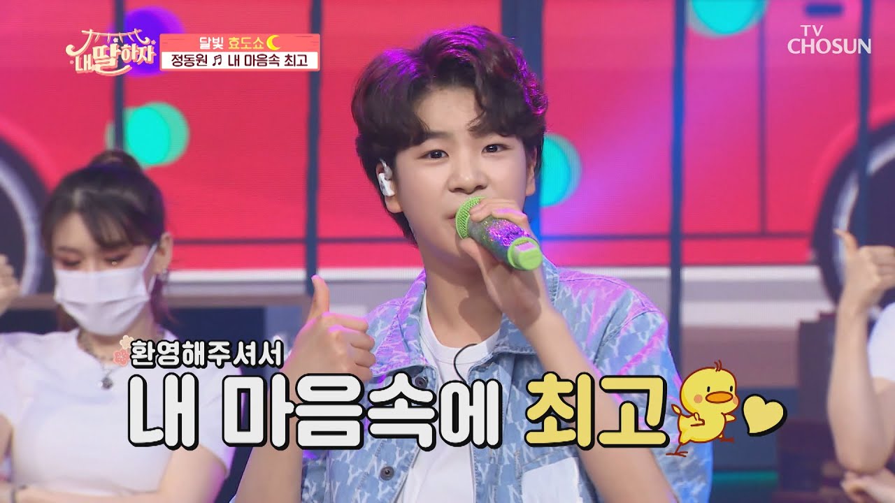 ✦스페셜 가수✧ 우리 동원이가 ‘내 마음속 최고’♫ TV CHOSUN 210521 방송 | [내 딸 하자] 8회 | TV조선