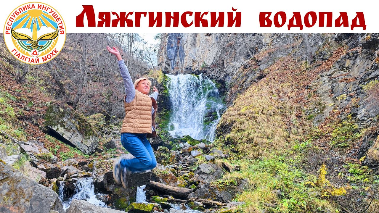 КУРОРТ АРМХИ - Ляжгинский Водопад, Ингушетия