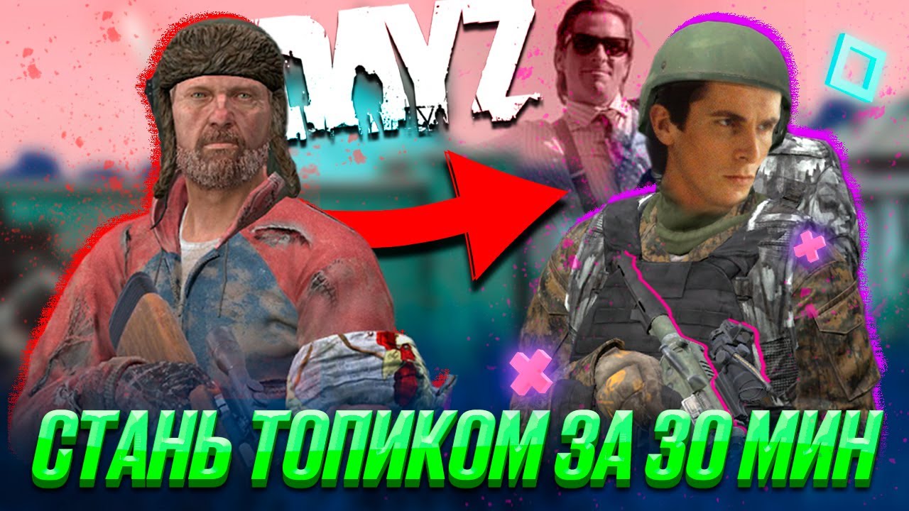 Стань ТОПИКОМ за 30 минут | DayZ