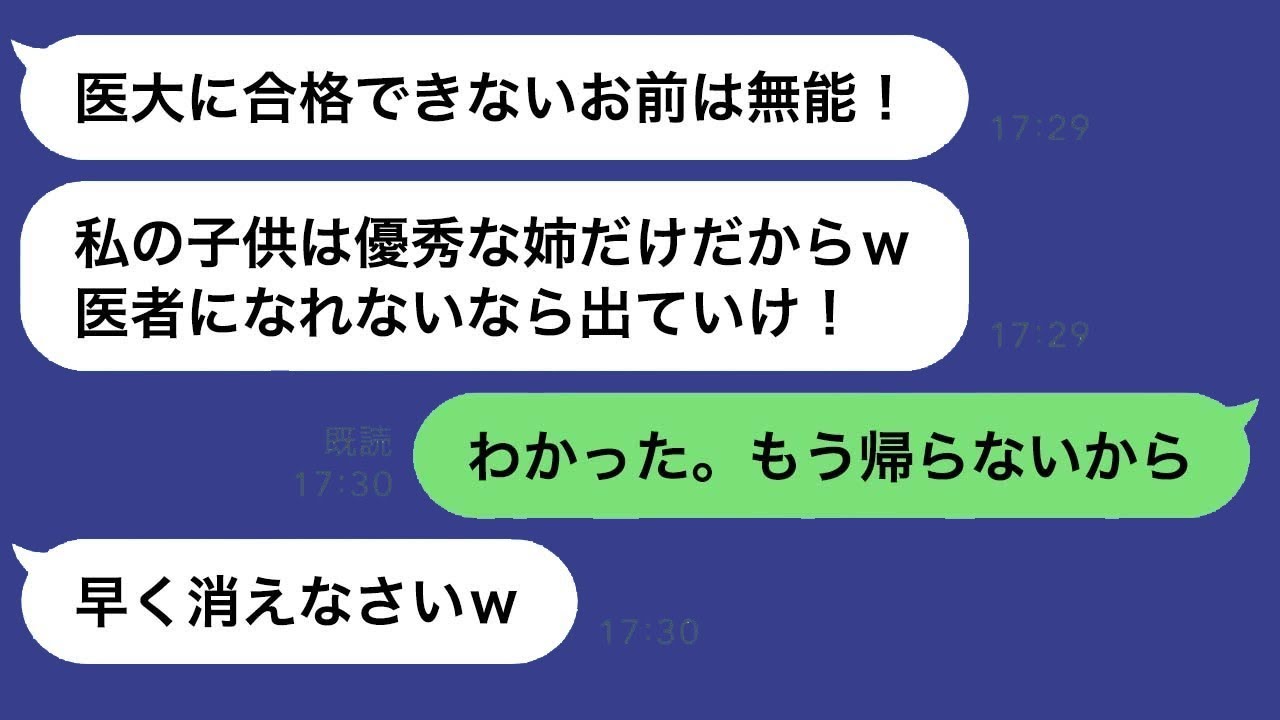 優れた姉ばかりを可愛がる母親が、医学部受験に失敗した妹に絶縁を求め「医者になれない無能な子は出て行きなさい！」と言い放つ→7年後、妹を見放した毒親に罰が下る…ｗ