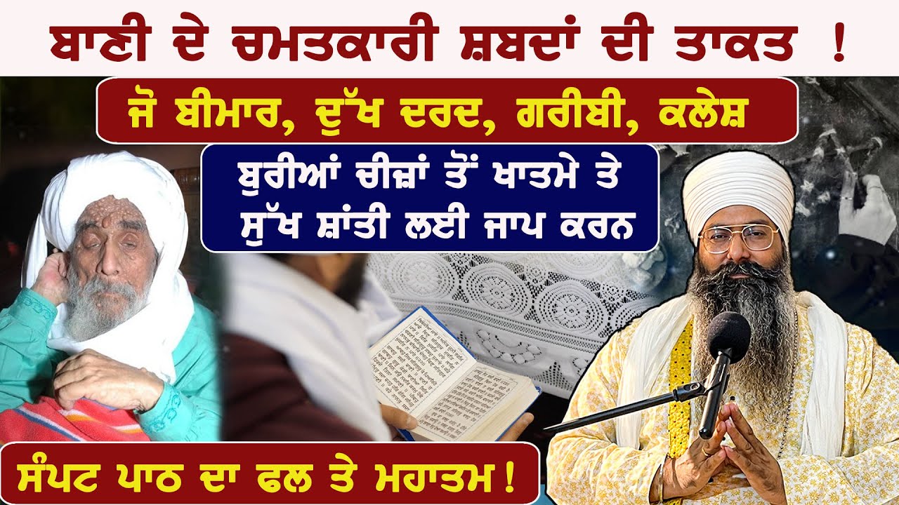 ਚਮਤਕਾਰੀ ਸ਼ਬਦਾਂ ਦੇ ਜਾਪ ਨਾਲ ਸਭ ਦੁੱਖ ਦੂਰ ਹੁੰਦੇ Ft. Sant baba pritpal Singh ji maharaj || Badaljeet Singh