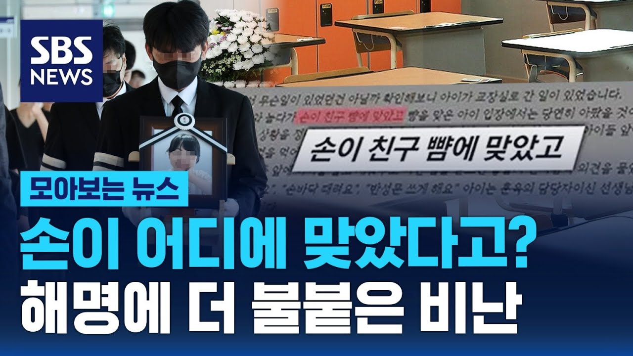 대전 교사의 안타까운 죽음과 그 파문…학부모들에게 커지는 분노 / SBS / 모아보는 뉴스