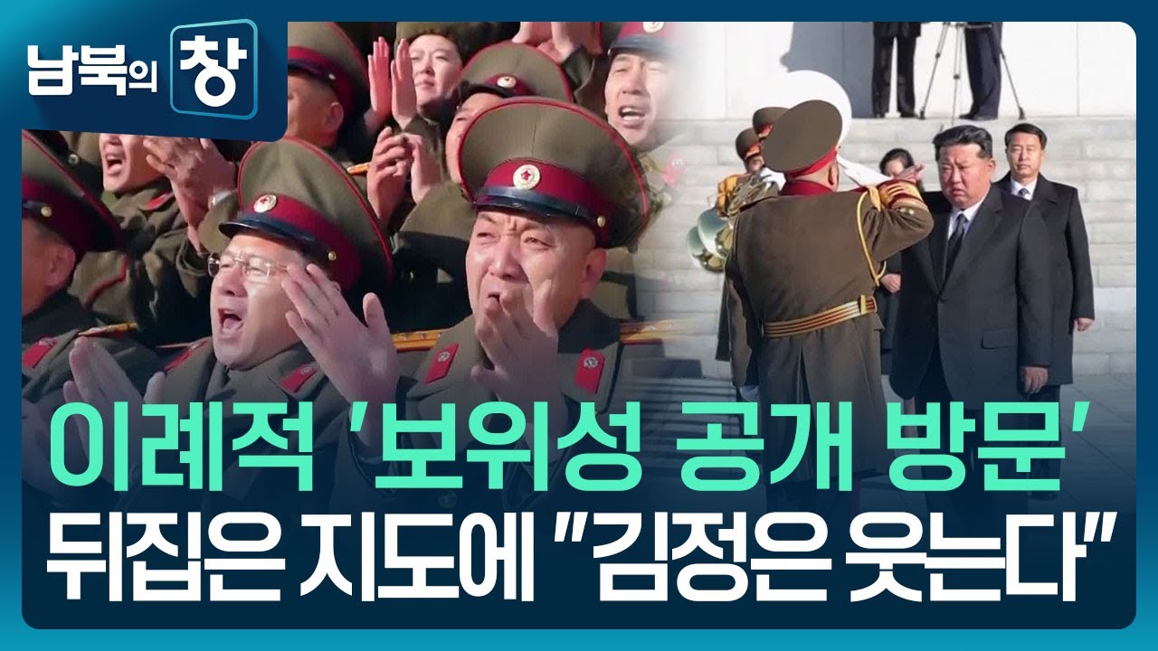 [남북의 창] 김정은, 연일 기강 &lsquo;다잡기&rsquo;&hellip;대화 제의 &lsquo;무응답&rsquo; 외 [이슈&한반도] / KBS  2025.11.29.