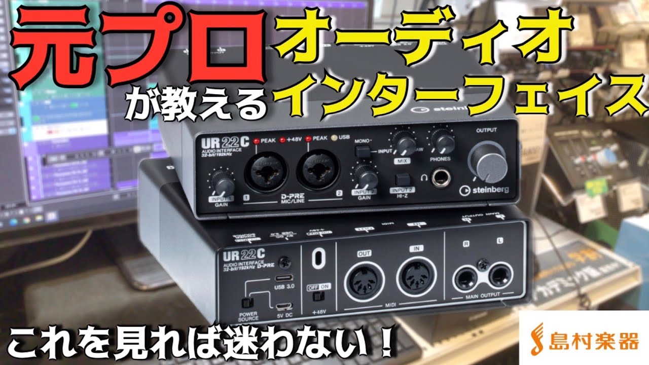 オーディオインターフェイスの選び方！元プロ兼島村楽器店員が教えます！おすすめ5機種を比較！【始めようゲーム実況・音楽制作】【島村楽器甲府昭和店】