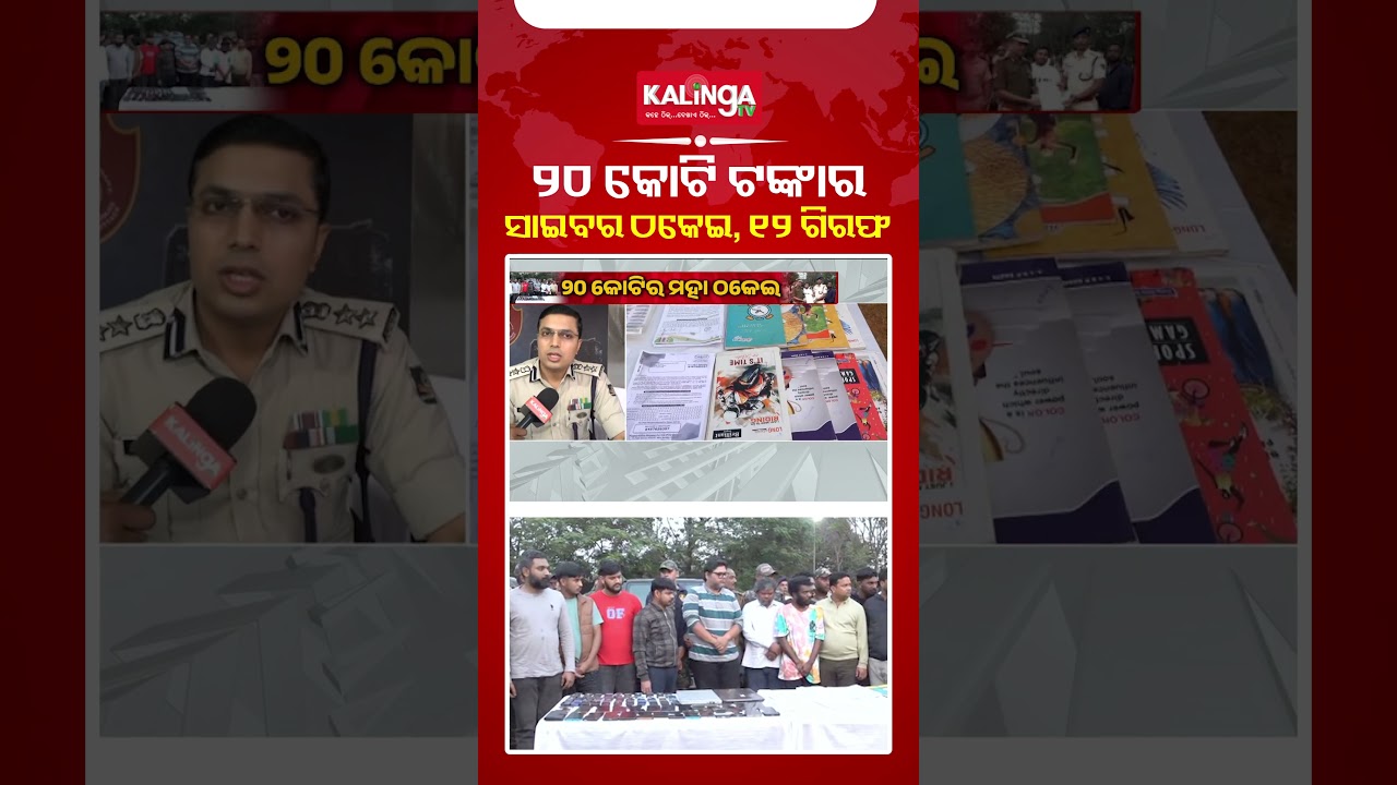 ୨୦ କୋଟି ଟଙ୍କାର ସାଇବର ଠକେଇ, ୧୨ ଗିରଫ|| Kalinga TV
