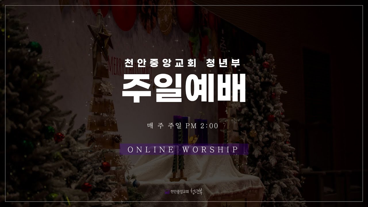 [WEEP] 천안중앙교회 청년부 찬양 주일 예배 21년 12월 12일