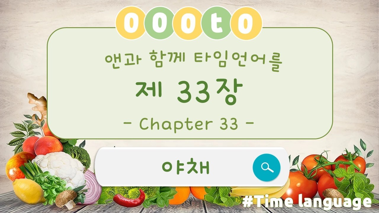 타임언어 제33장(야채)ㅣTime languageㅣ세계공통언어
