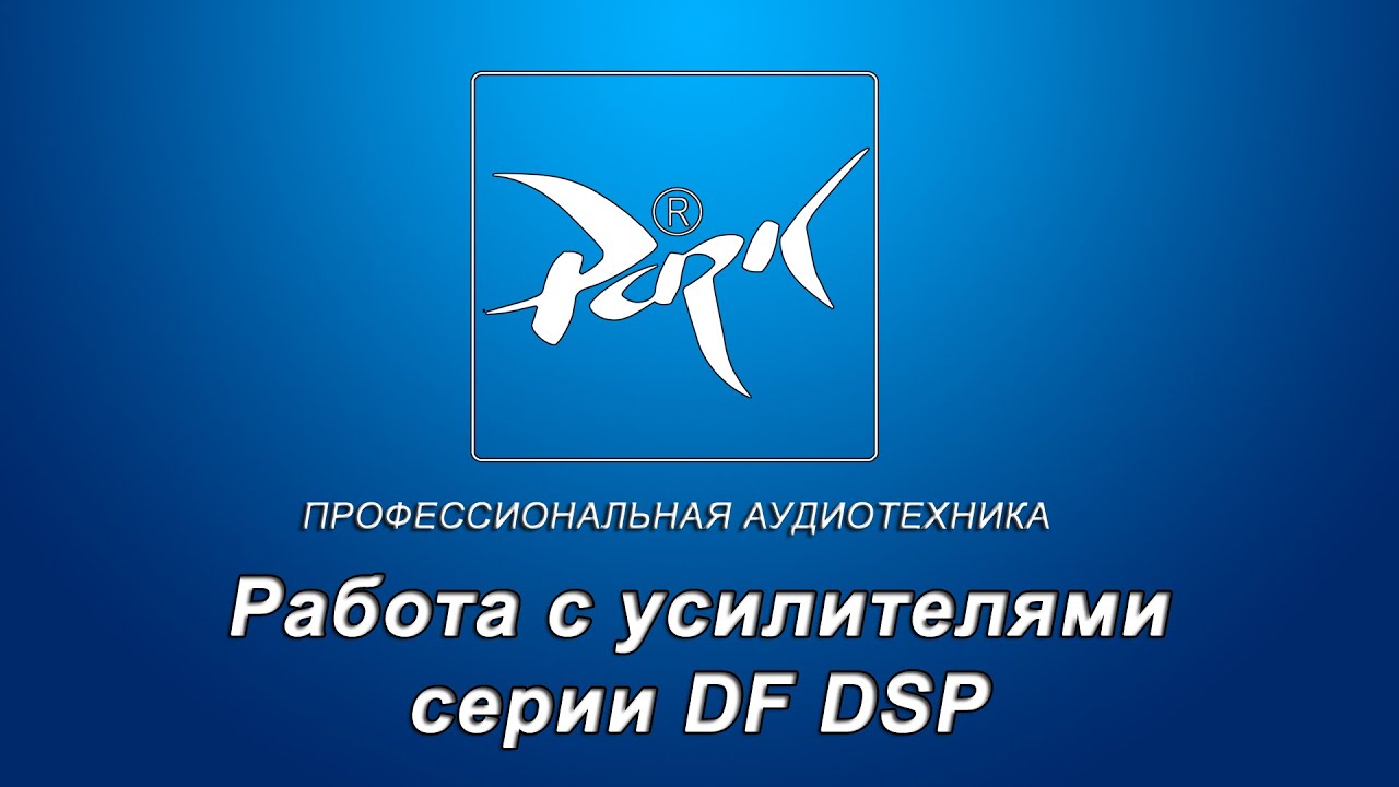 Работа с усилителями серии DF DSP
