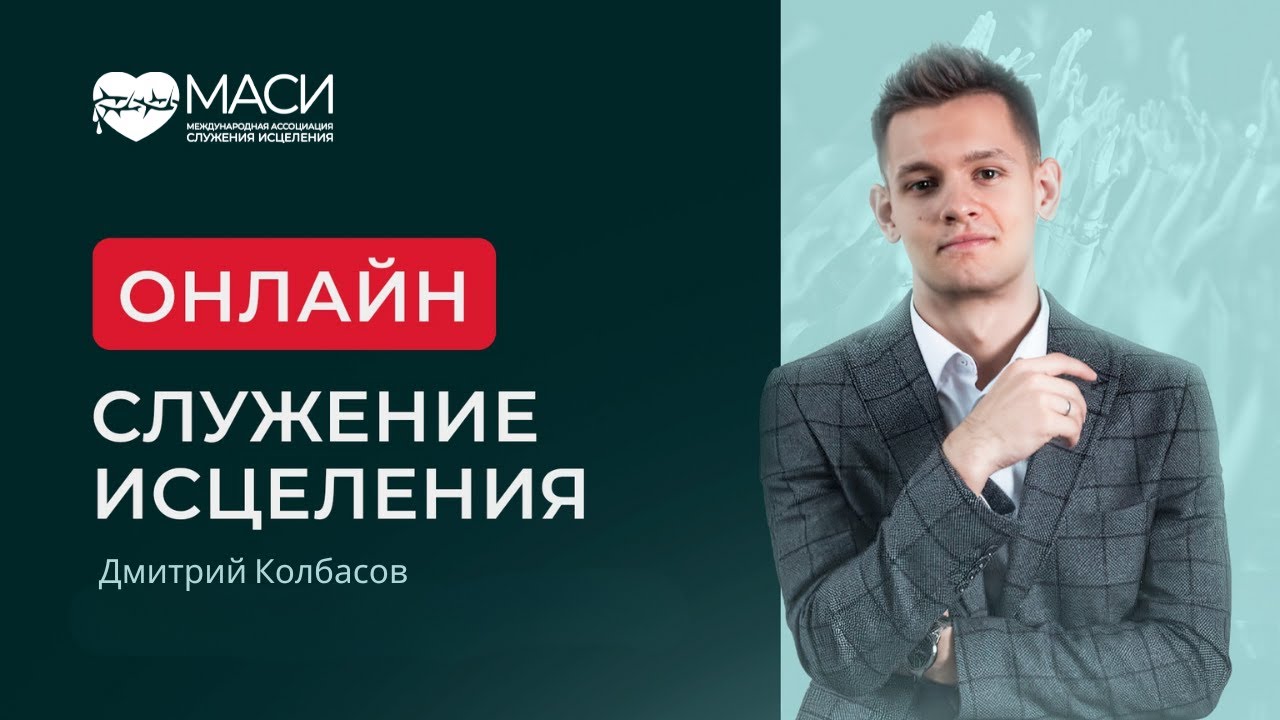 Онлайн служение МАСИ｜Дмитрий Колбасов