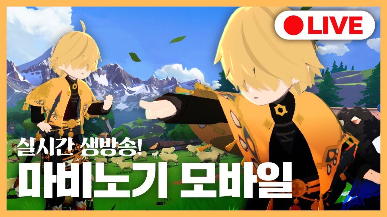 [마비노기 모바일] 잘있었오?