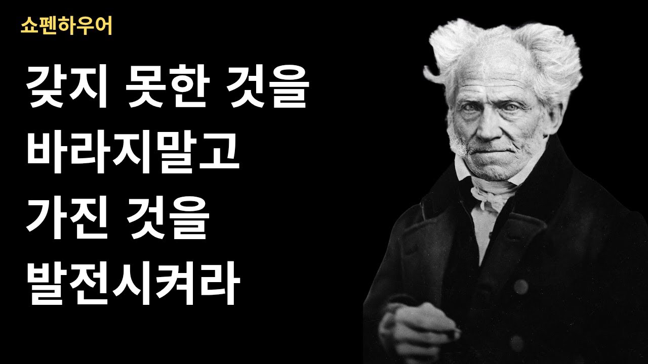 힐링영어: 없어서 힘든 게 아니라, 가진 걸 안 써서 힘든 거다/쇼펜하우어