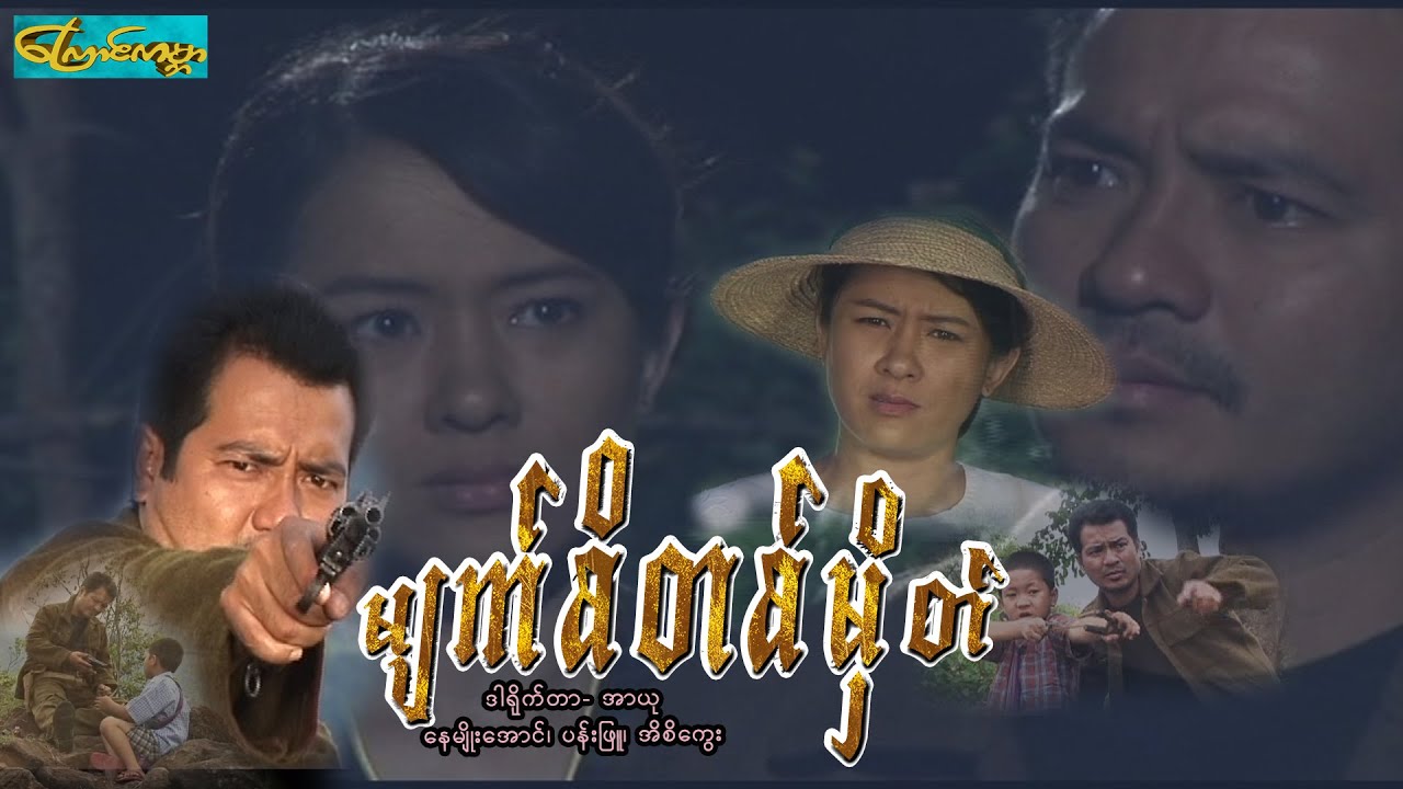 【Close Your eye | မျက်စိတစ်မှိတ်】——နေမျိုးအောင်၊ပန်းဖြူ