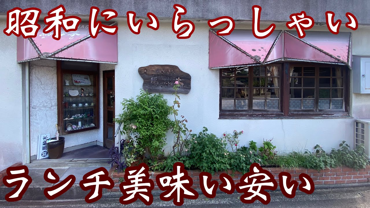 【高知喫茶店】創業昭和56年！ドアを開ければタイムスリップ値段も昭和価格♪