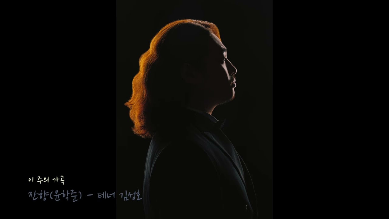 이 주의 가곡 -잔향(윤학준)- 테너 김성호